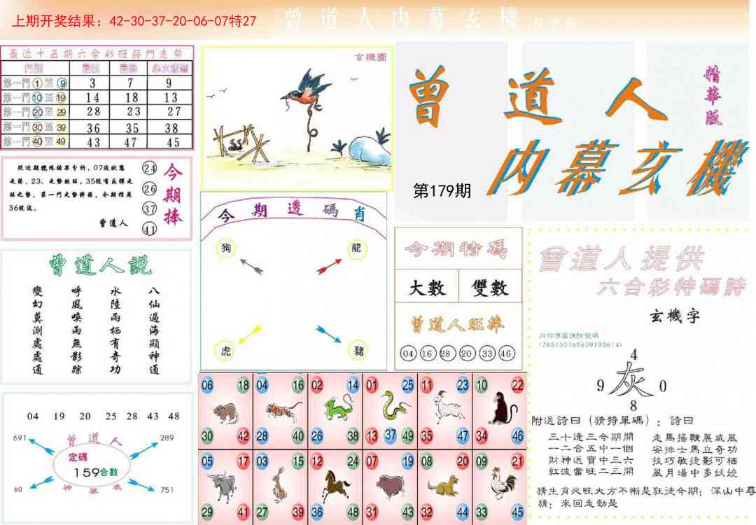 179期曾道人内幕精华版[图]