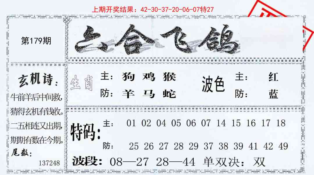 179期六合飞鸽[图]