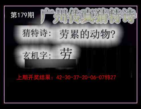 179期广州传真猜特诗[图]
