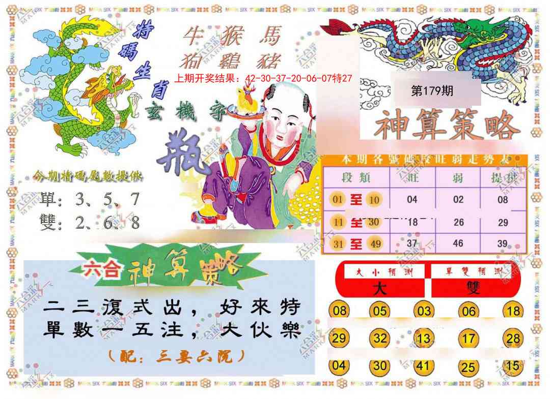 179期神算策略[图]