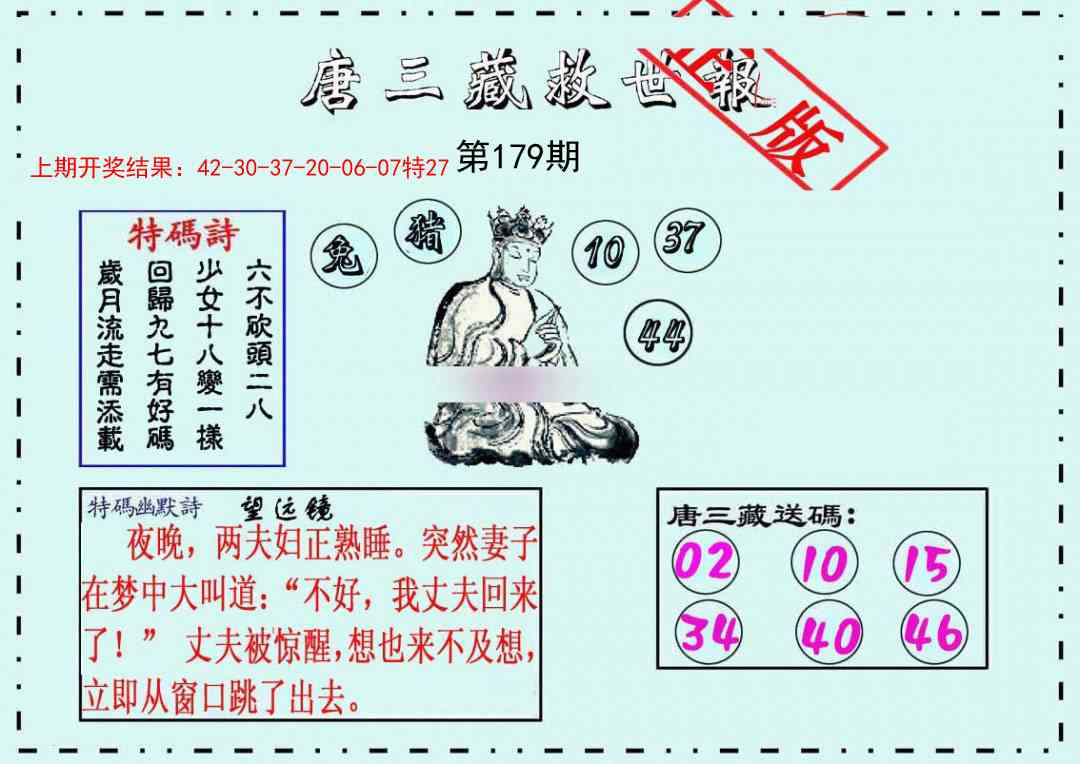 179期唐三藏救世报[图]