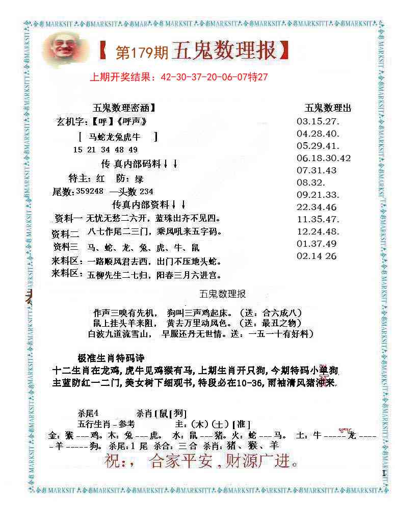 179期五鬼数理报[图]