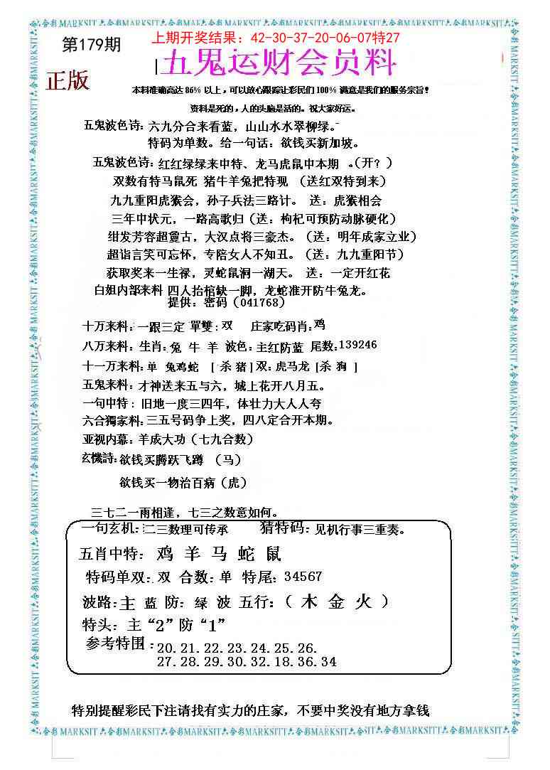 179期五鬼运财会员料[图]