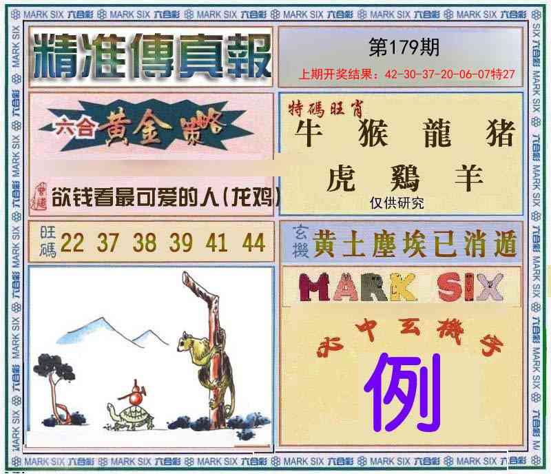 179期精准<傳真報>[图]