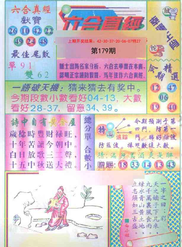 179期六合真经[图]