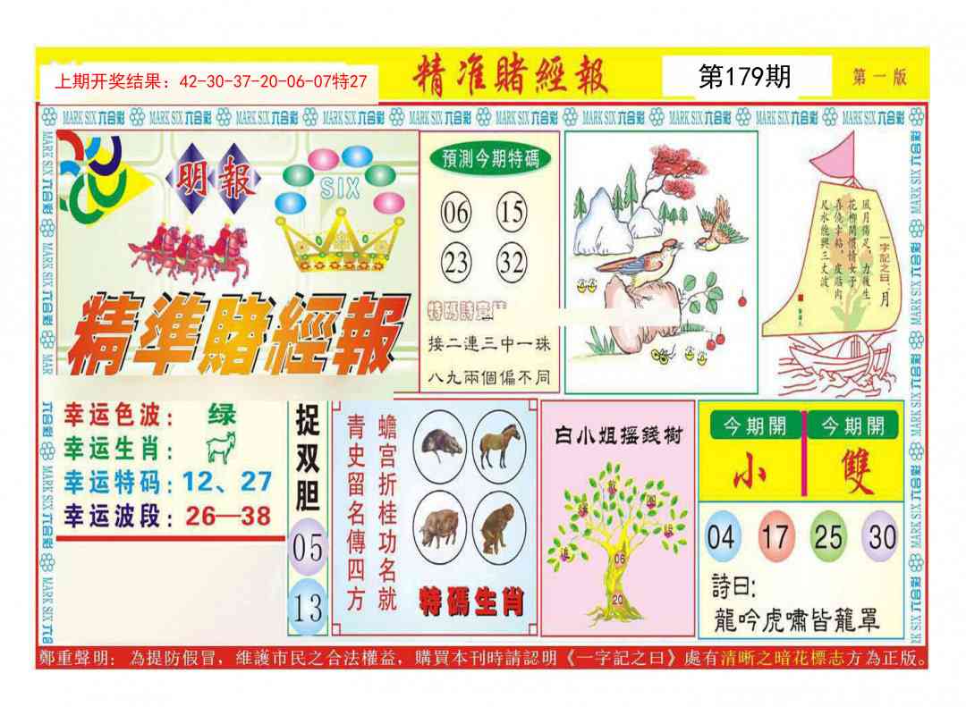 179期精准赌经报A[图]