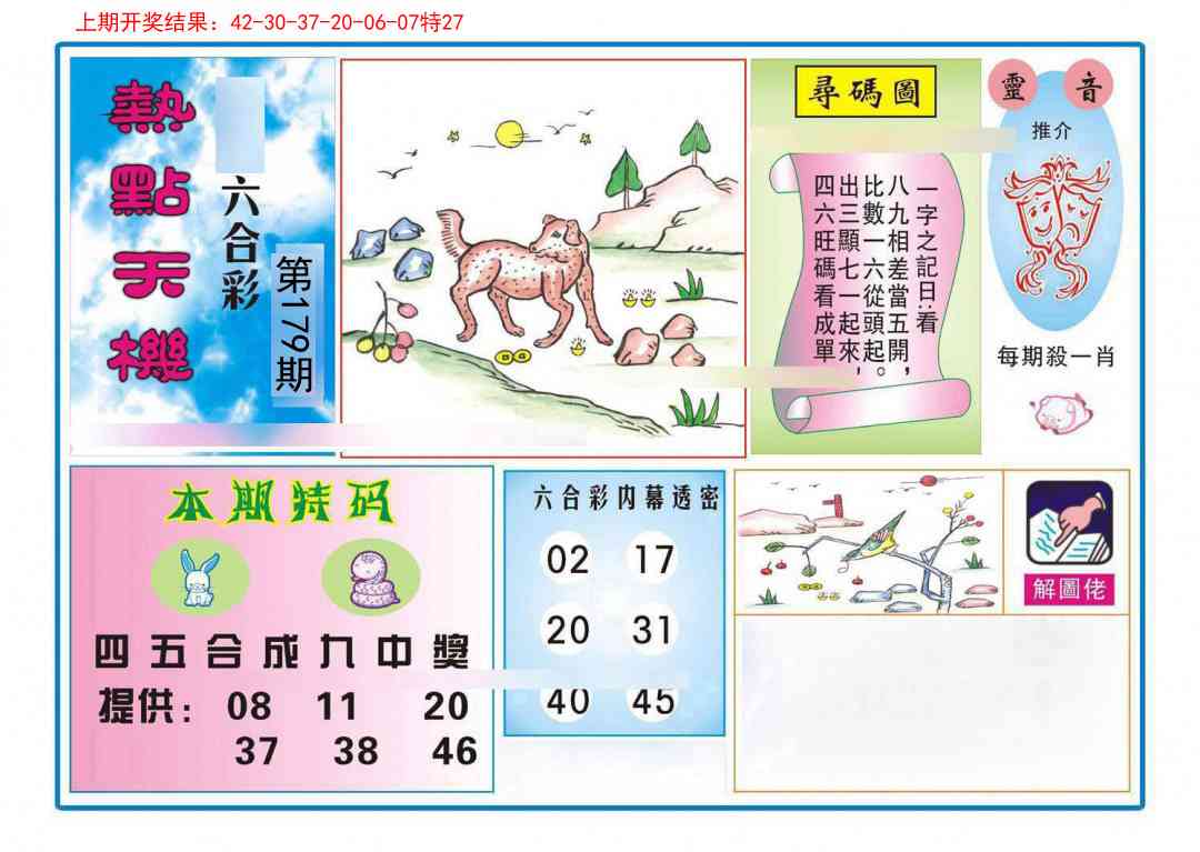 179期热点天机[图]