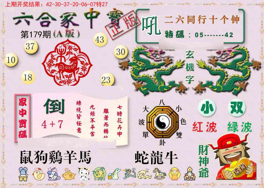 179期六合家中宝A[图]