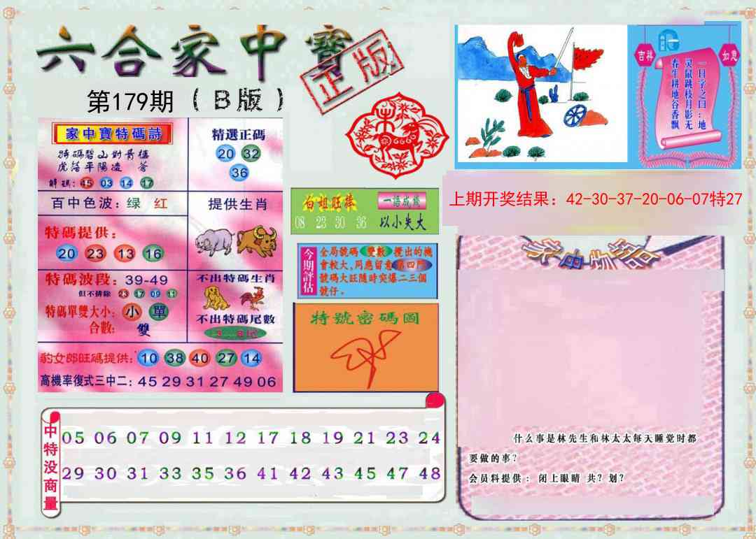179期六合家中宝B[图]