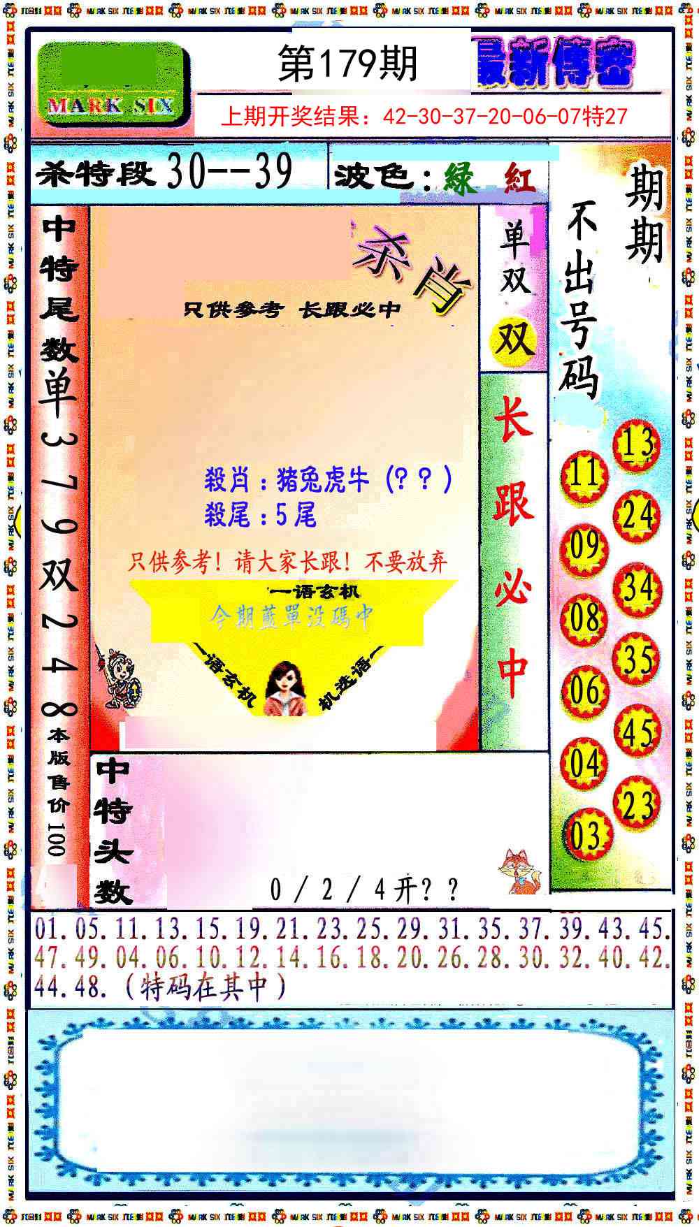 179期最新传密绝杀6肖[图]