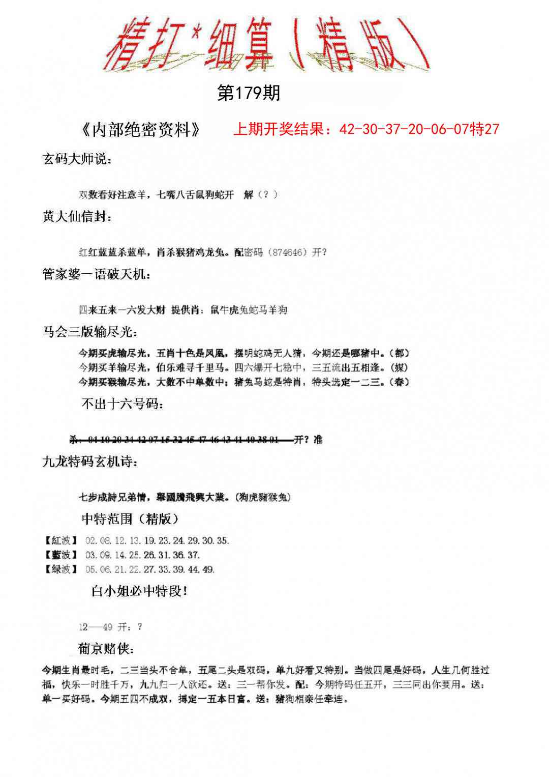179期精大细算精版[图]
