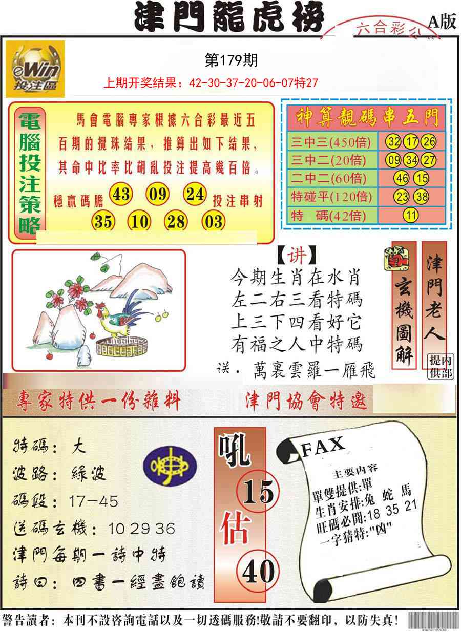 179期津门龙虎榜A[图]