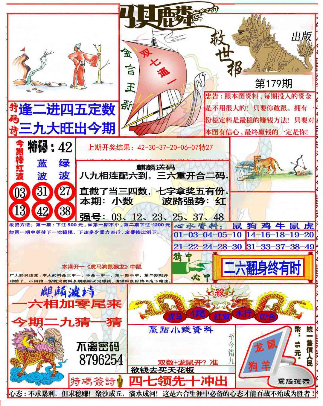 179期麒麟救世报(准)[图]