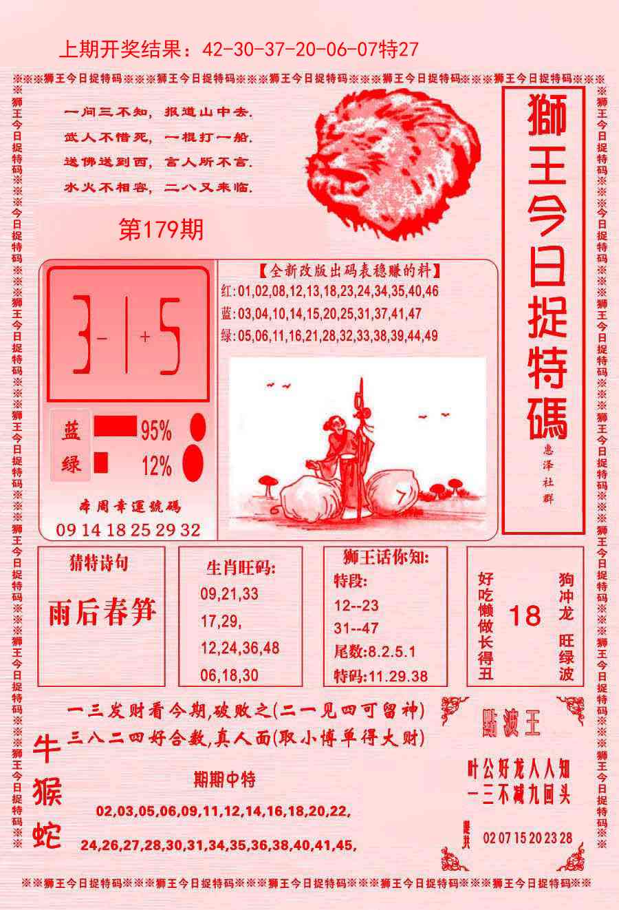 179期狮王今日抓特码[图]
