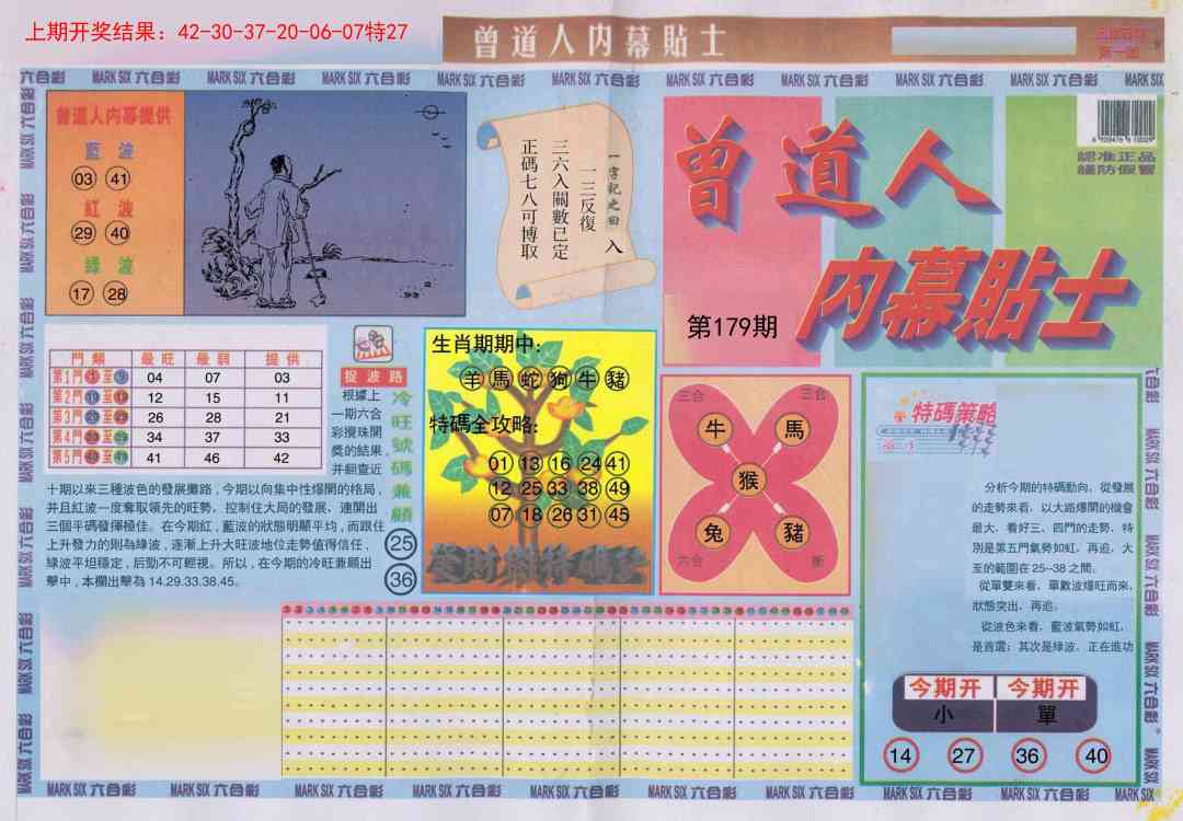 179期曾道人内幕贴士A[图]