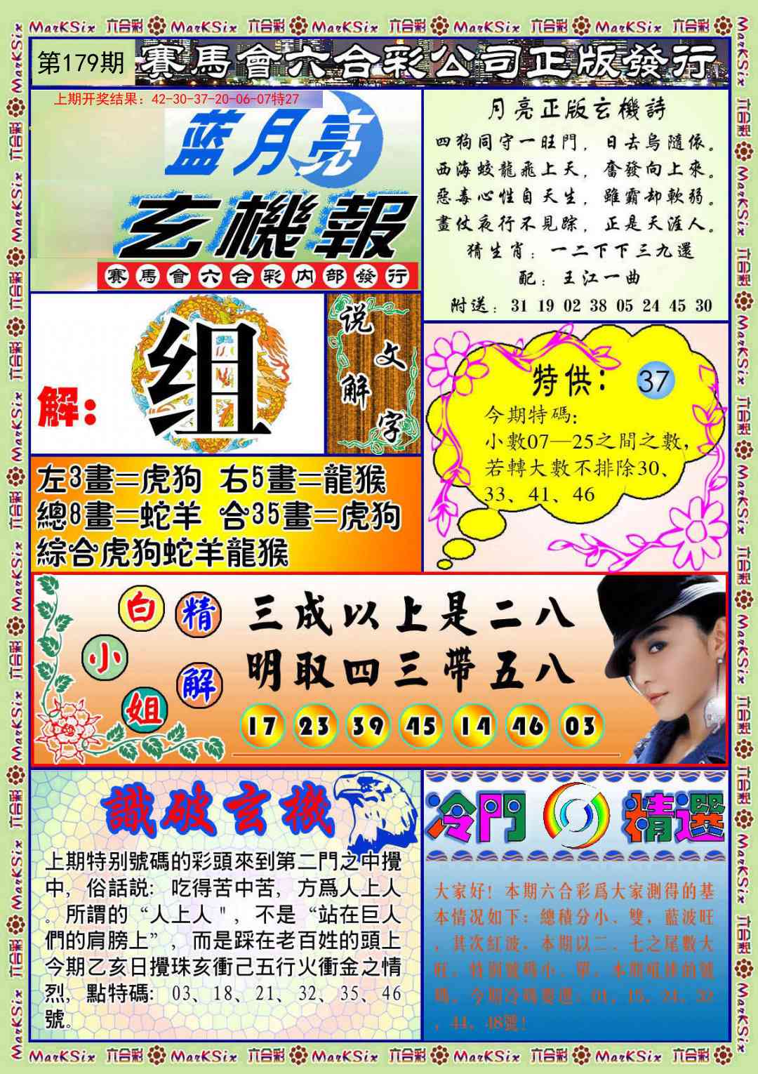 179期蓝月亮玄机报[图]