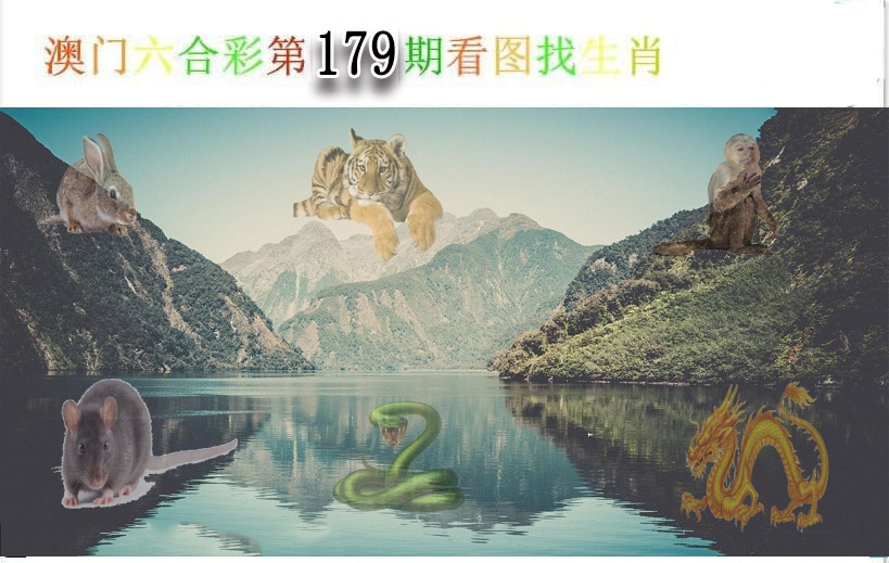 179期看图找生肖[图]
