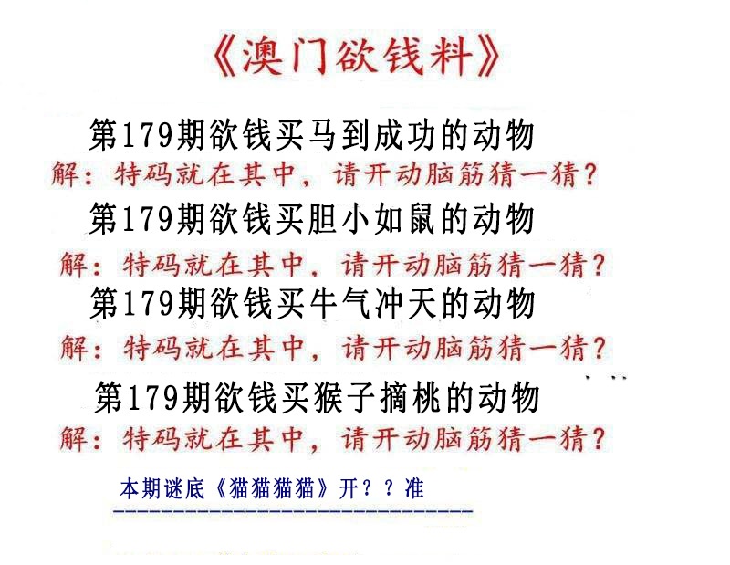 179期澳门欲钱料[图]