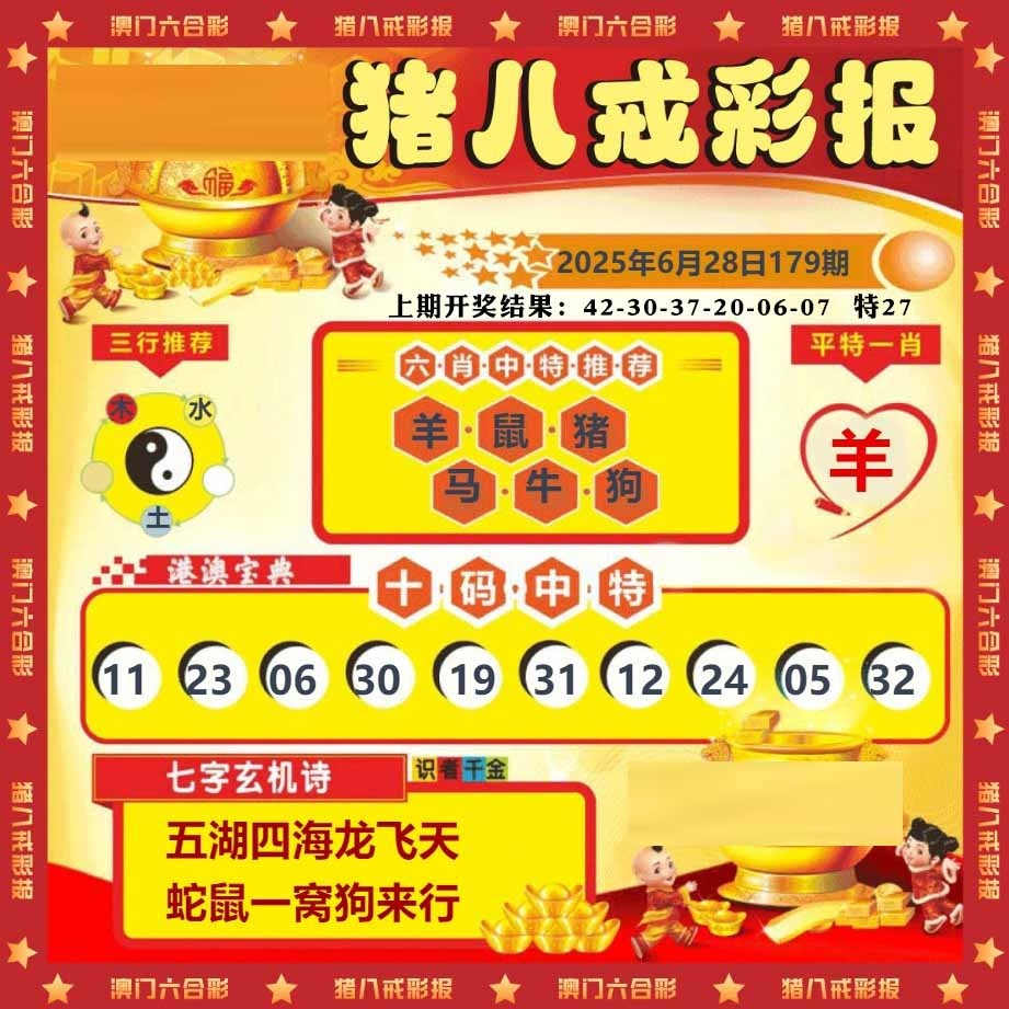 179期猪八戒彩报[图]