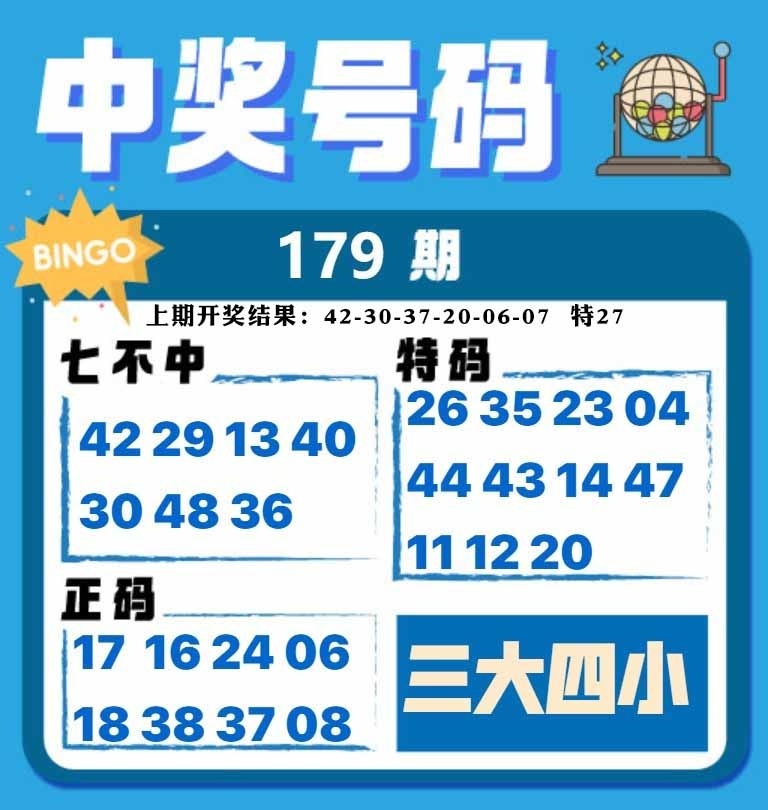179期中奖号码[图]
