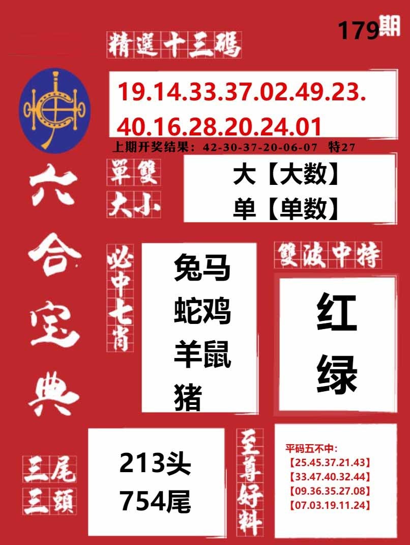 179期六合宝典红[图]