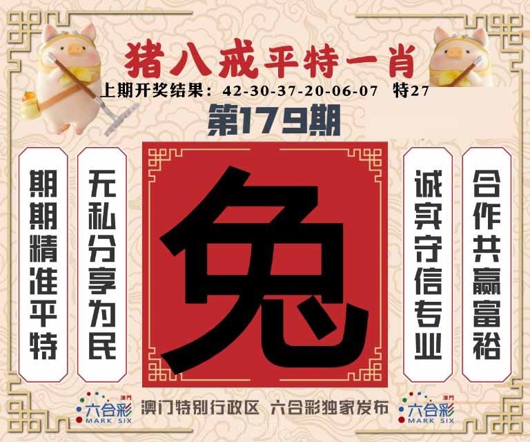 179期猪八戒平特一肖[图]