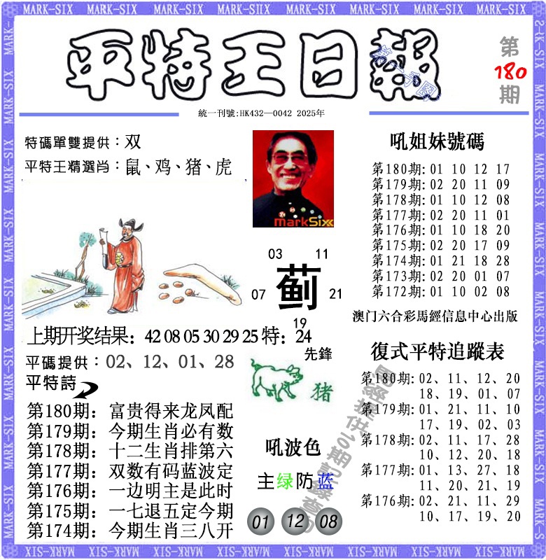 180期平特王日报[图]