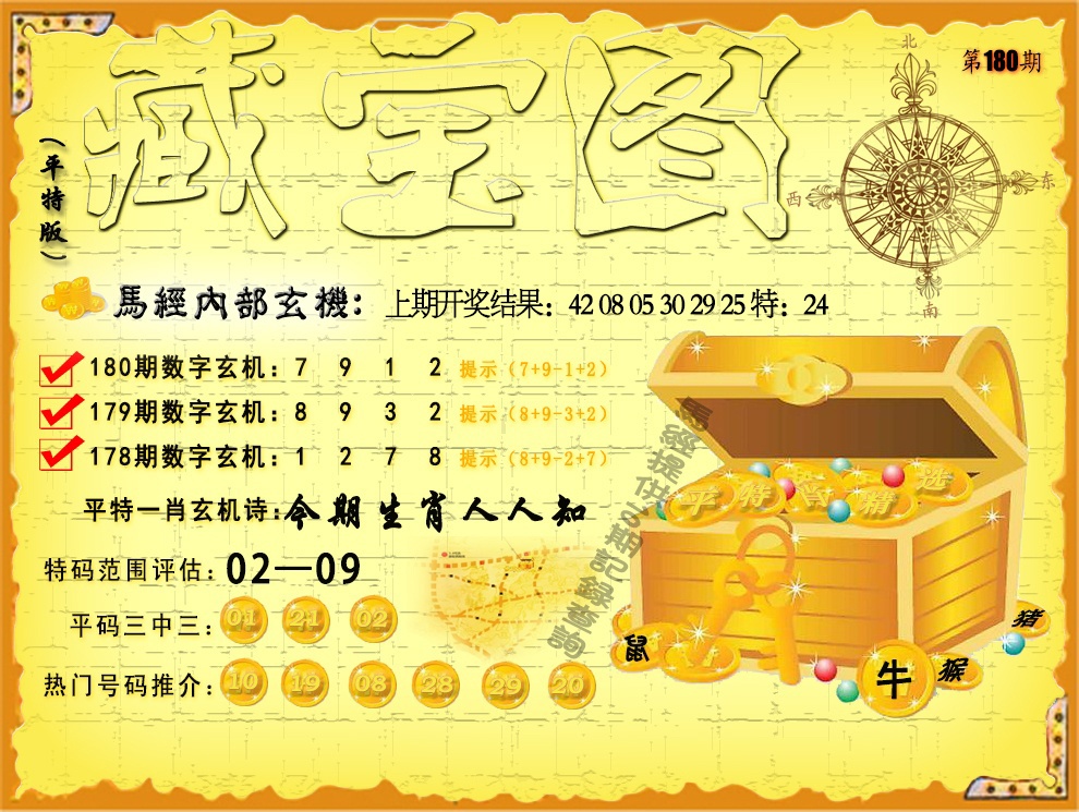 180期平特藏宝图[图]