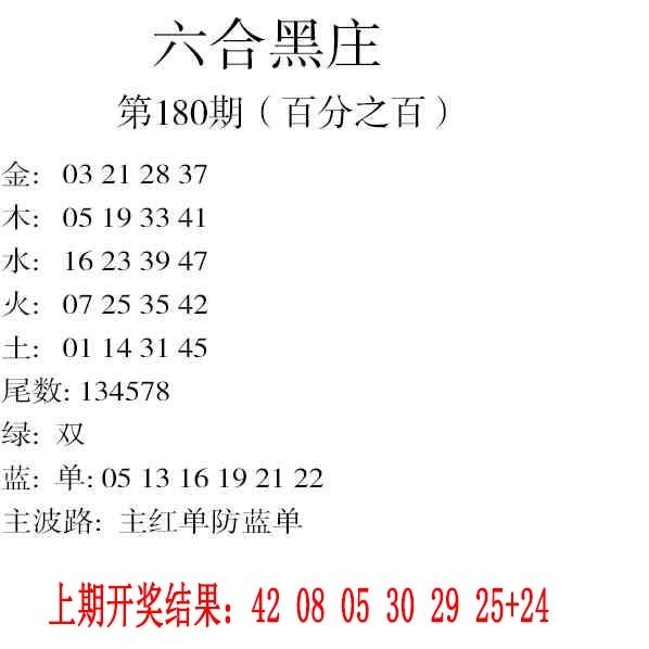 180期六合黑庄[图]