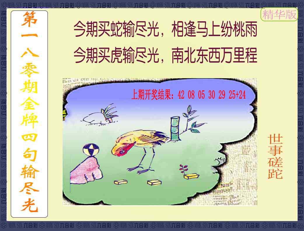 180期金牌四句输尽光[图]