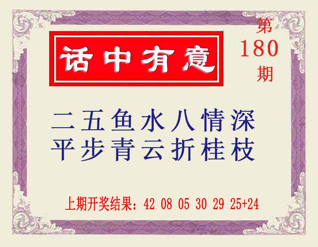 180期话中有意[图]