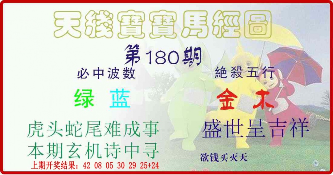 180期天线宝宝马经图[图]