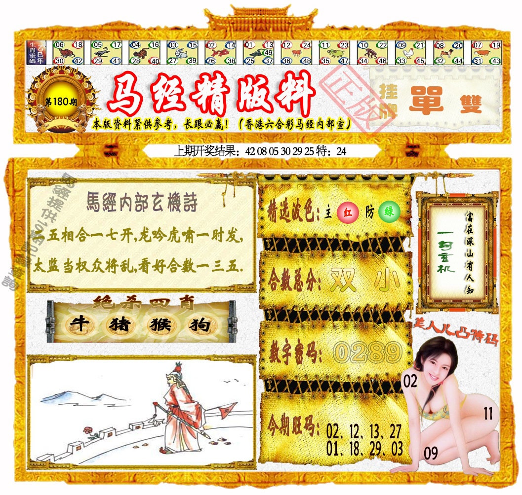 180期马经精版料[图]