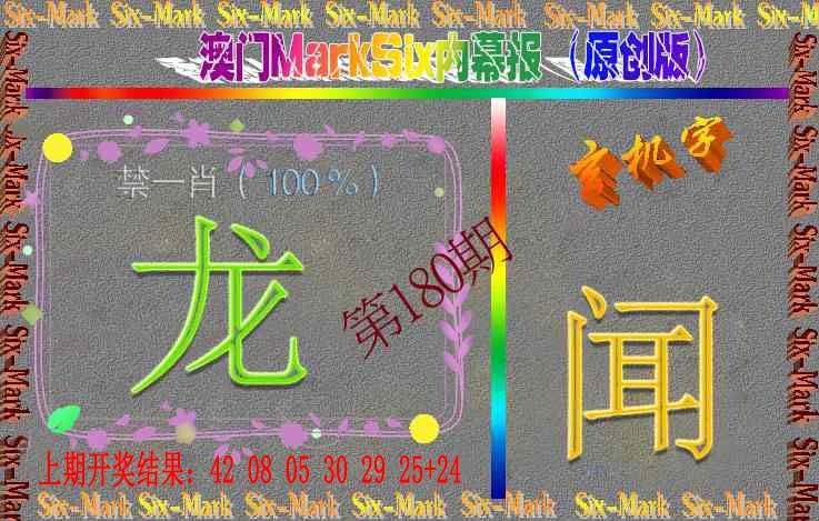 180期赛马会内幕报(原创版）[图]