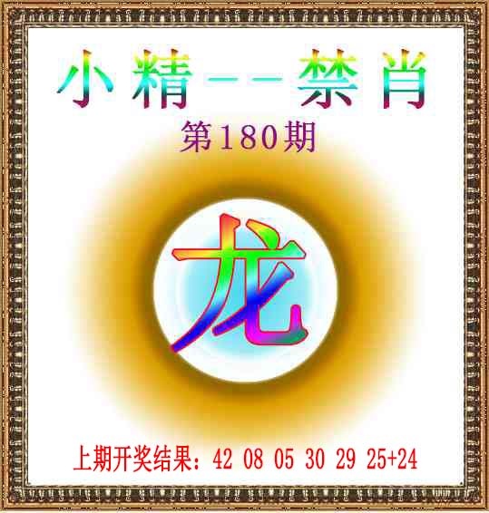 180期小精禁肖[图]