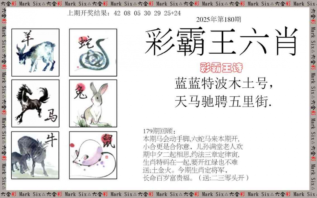 180期彩霸王六肖[图]