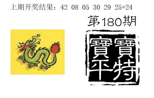 180期宝宝平特[图]