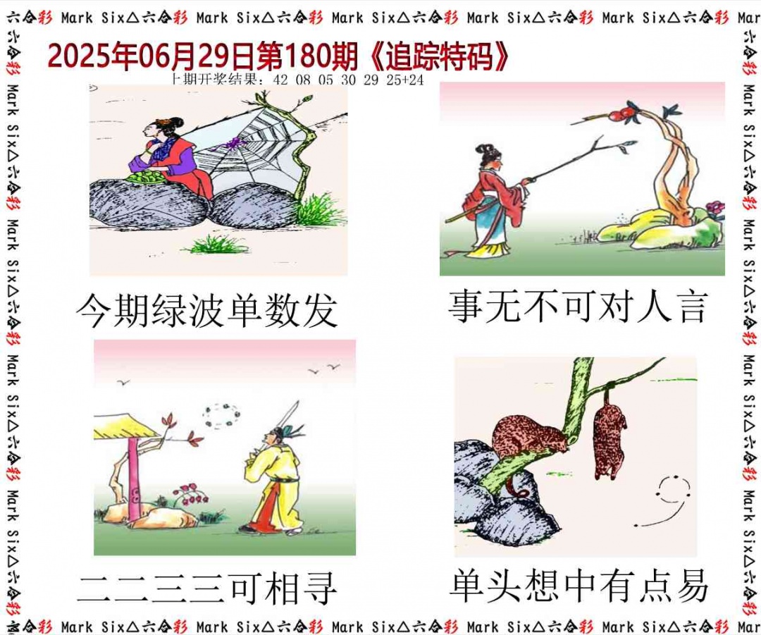 180期追踪特码[图]