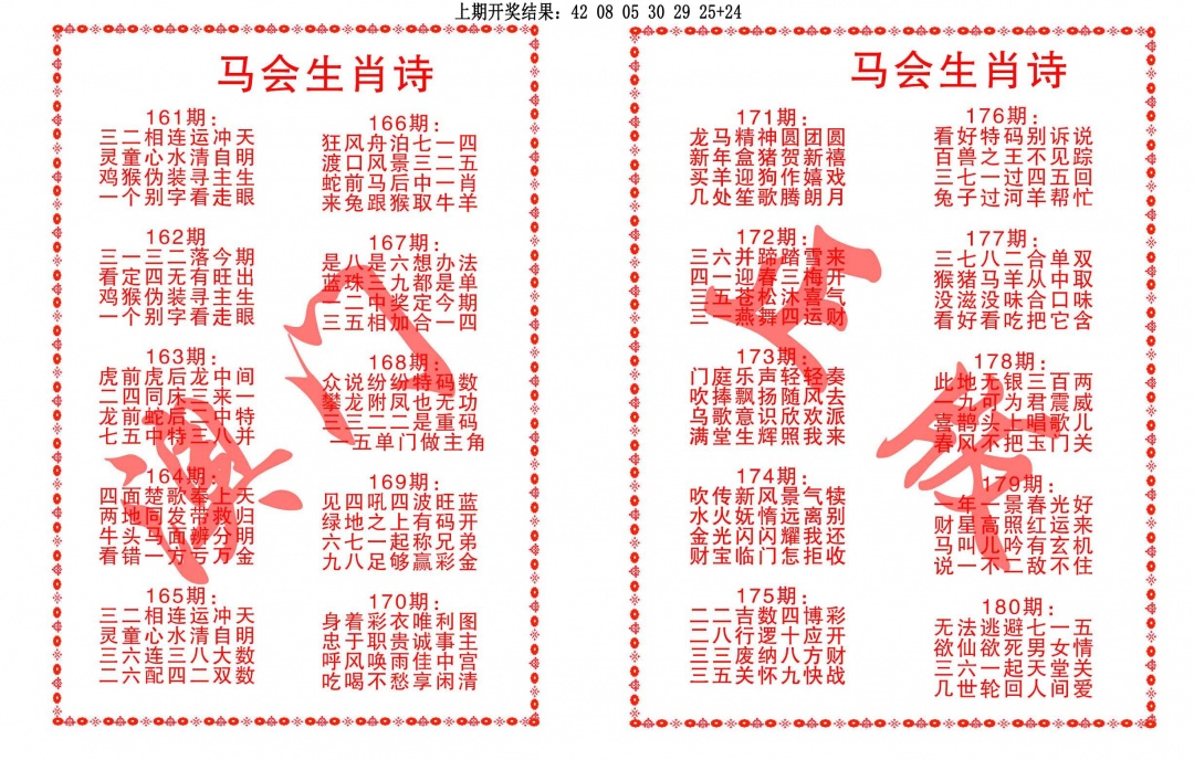 180期马会生肖诗[图]