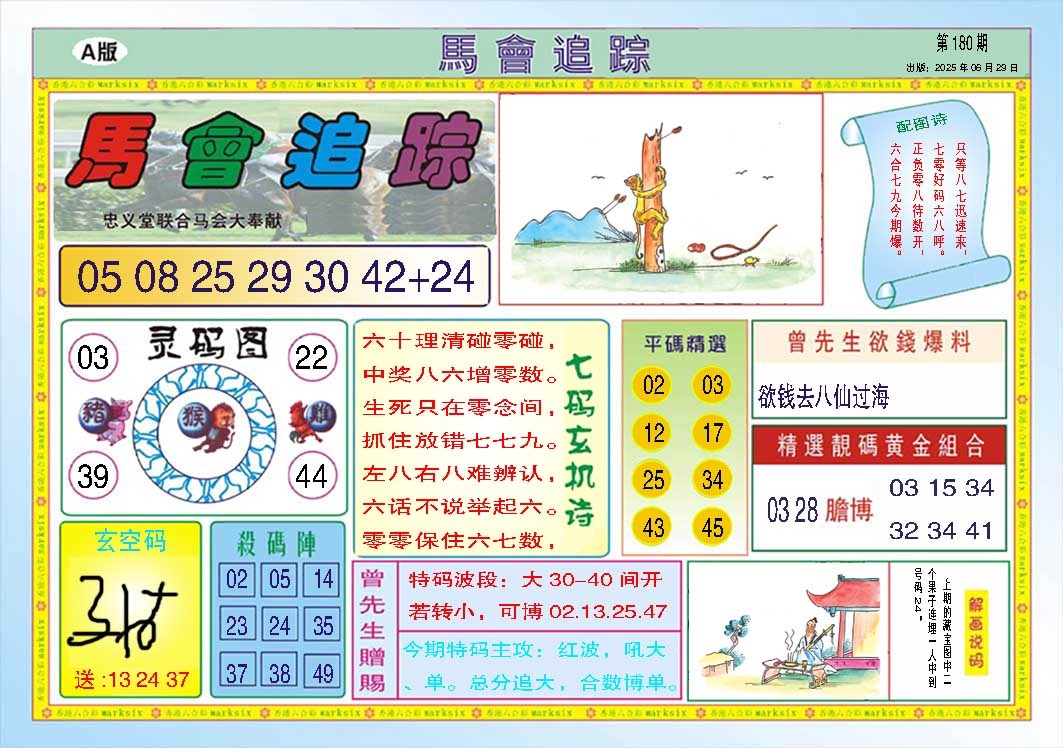 180期马会追踪A[图]