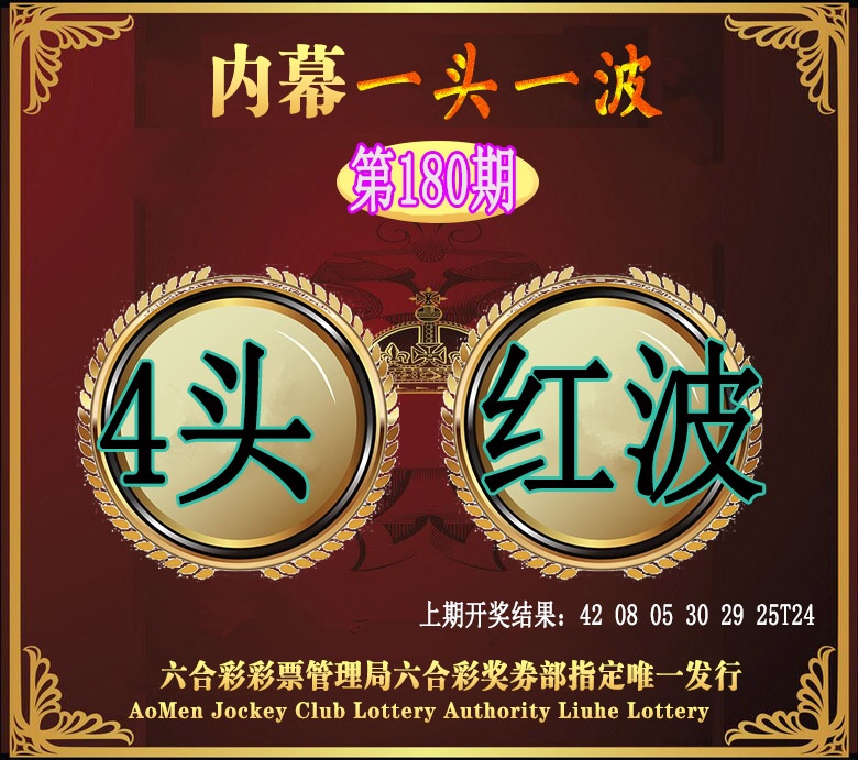 180期澳门一头一波[图]