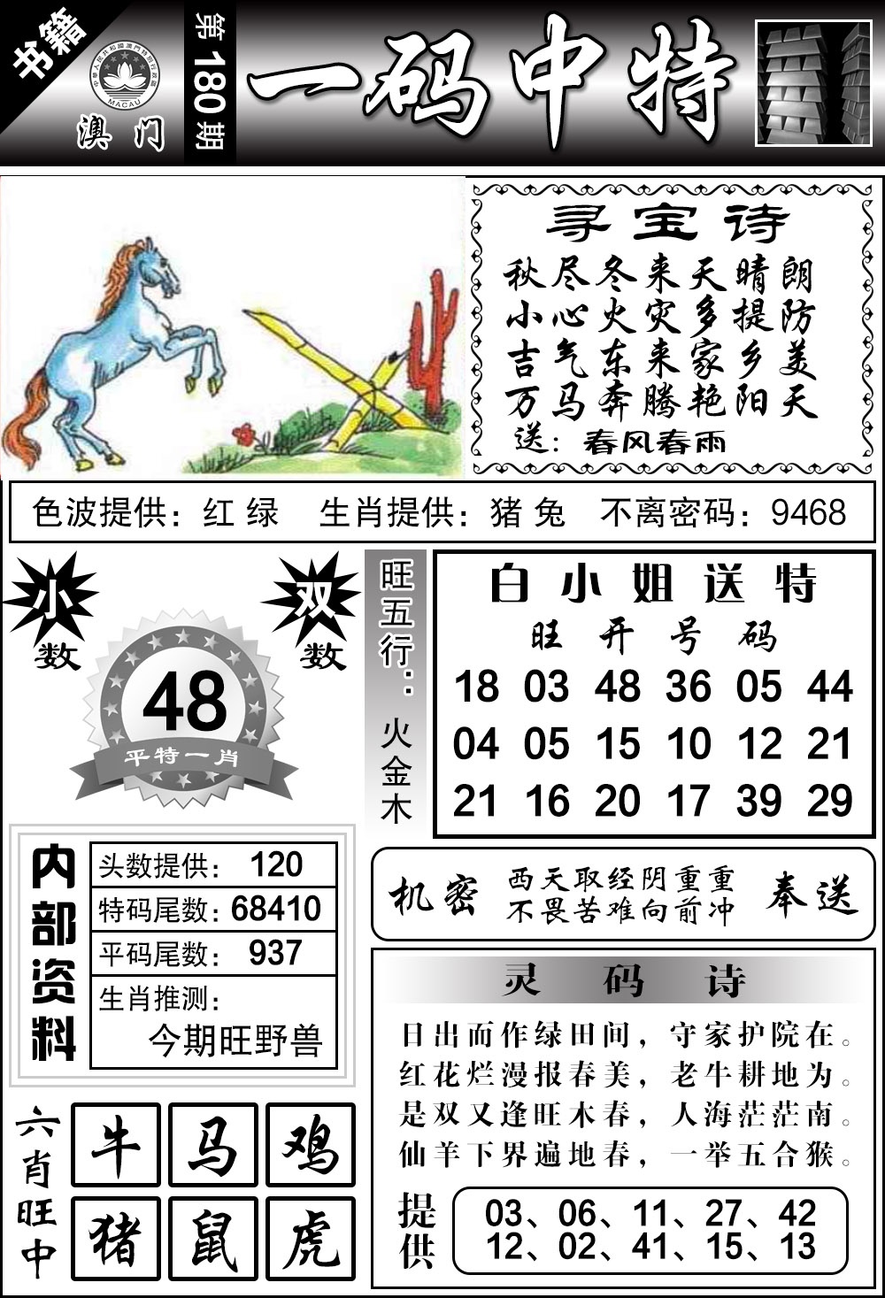 180期澳门乾坤宝典[图]