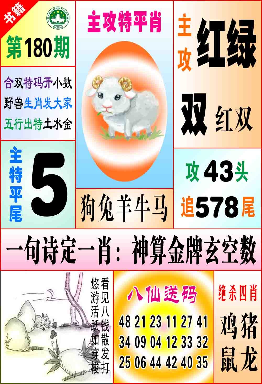 180期澳门八仙宝典[图]