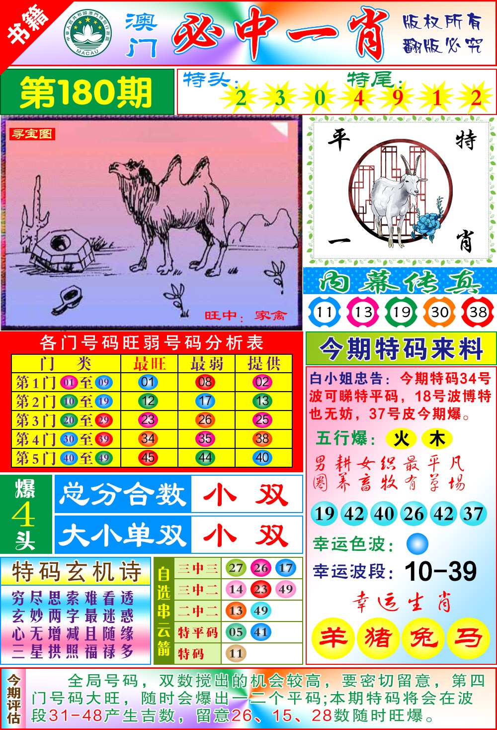180期澳门玄机一特[图]