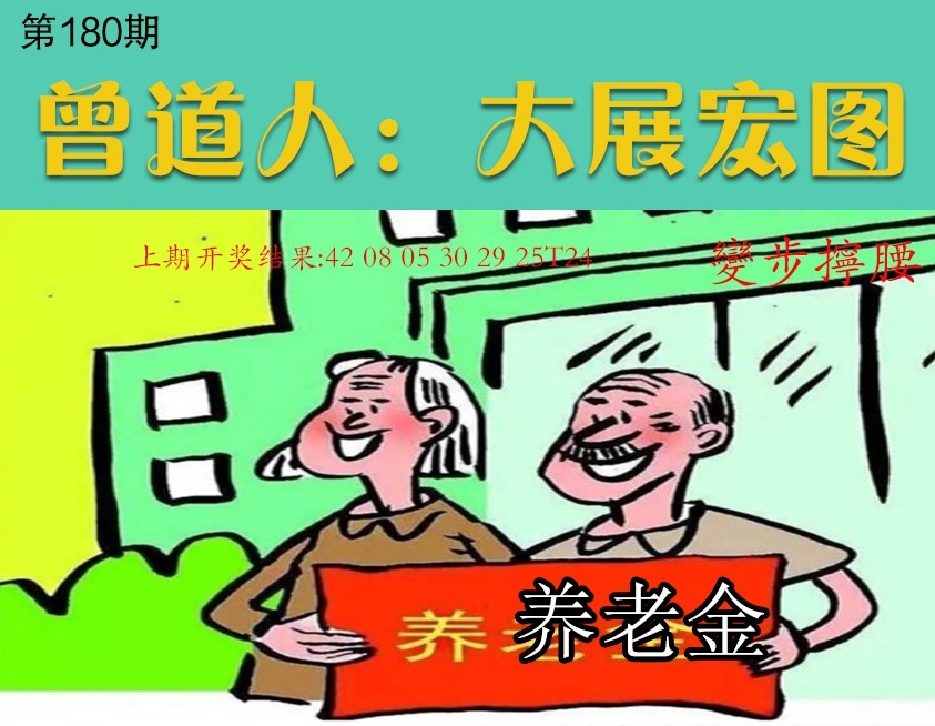 180期大展宏图[图]