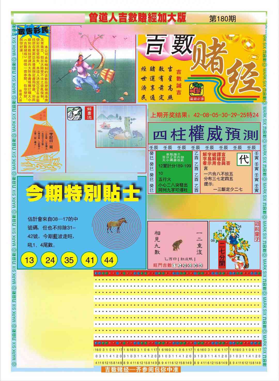 180期曾道人吉数赌经A加大版[图]