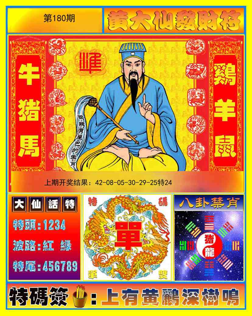 180期黄大仙发财符[图]