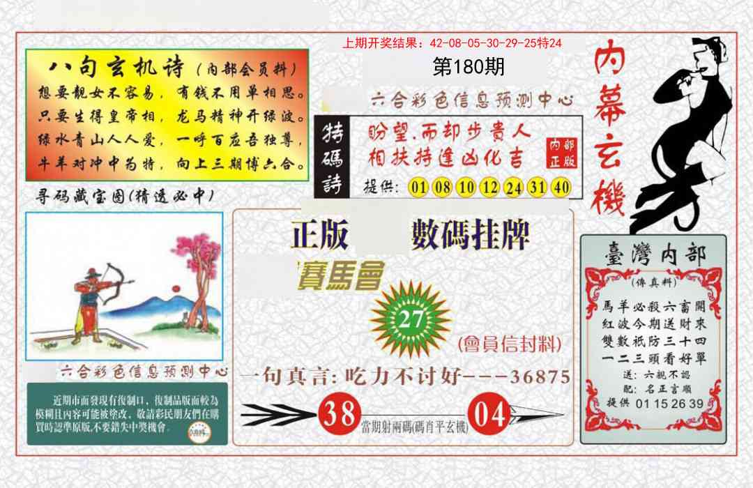 180期内幕玄机报[图]