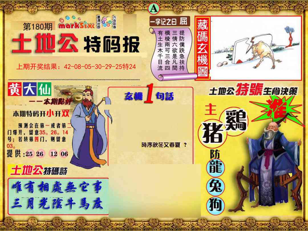 180期土地公特码报A[图]