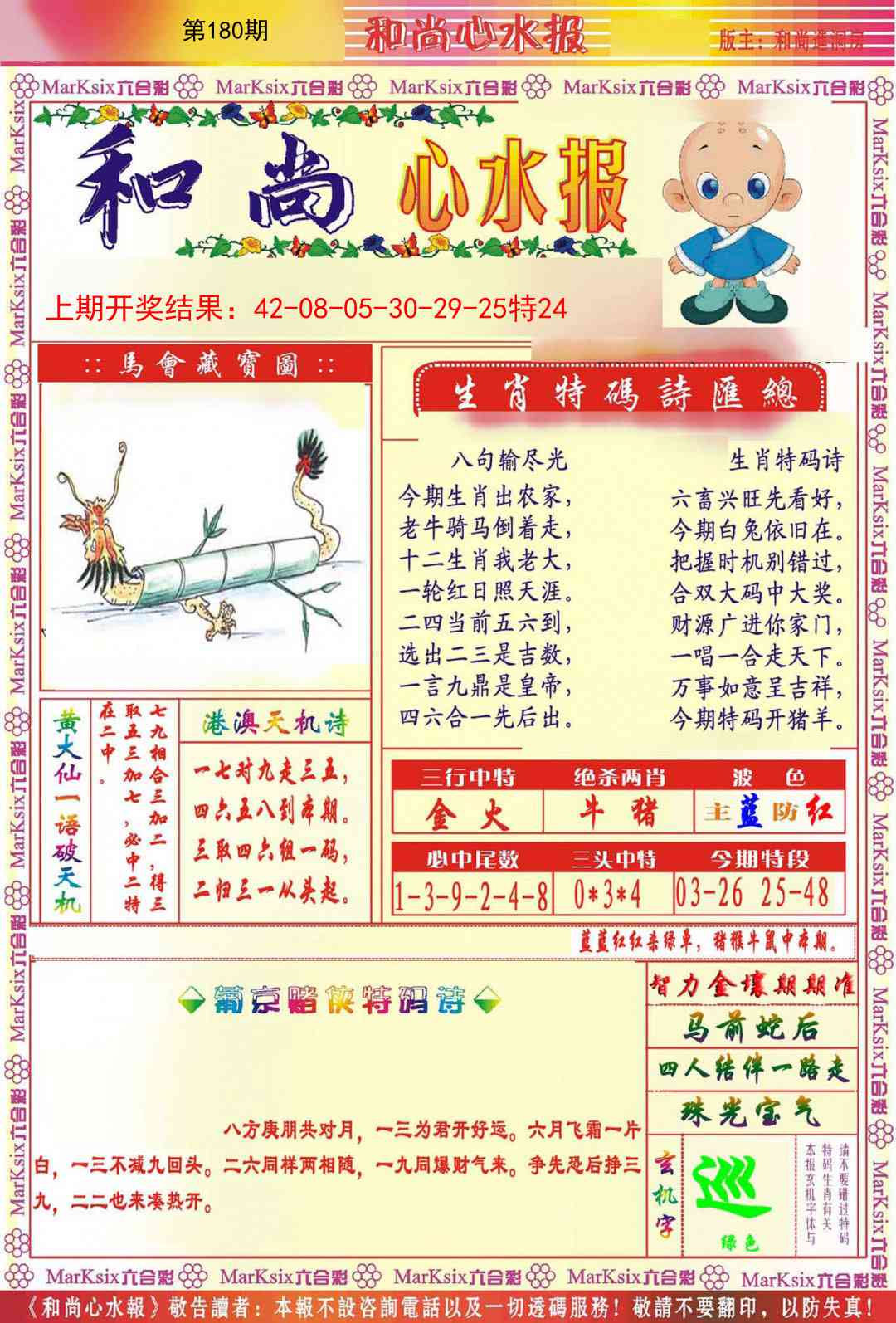 180期和尚心水报[图]